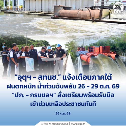 อุตุฯ - สทนช. แจ้งเตือนภาคใต้ ฝนตกหนัก น้ำท่วมฉับพลัน 26 - 29 ต.ค. 69
