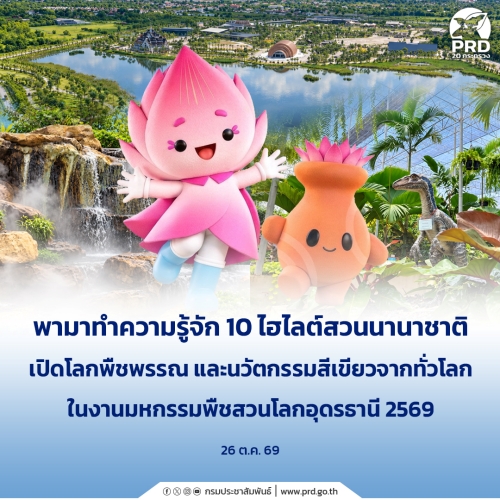 พามาทำความรู้จัก 10 ไฮไลต์สวนนานาชาติ