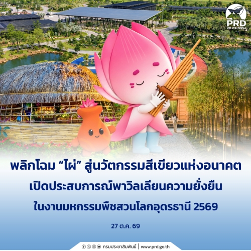 พลิกโฉม &ldquo;ไผ่&rdquo; สู่นวัตกรรมสีเขียวแห่งอนาคต