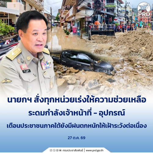 นายกฯ สั่งทุกหน่วยเร่งให้ความช่วยเหลือ ระดมกำลังเจ้าหน้าที่-อุปกรณ์