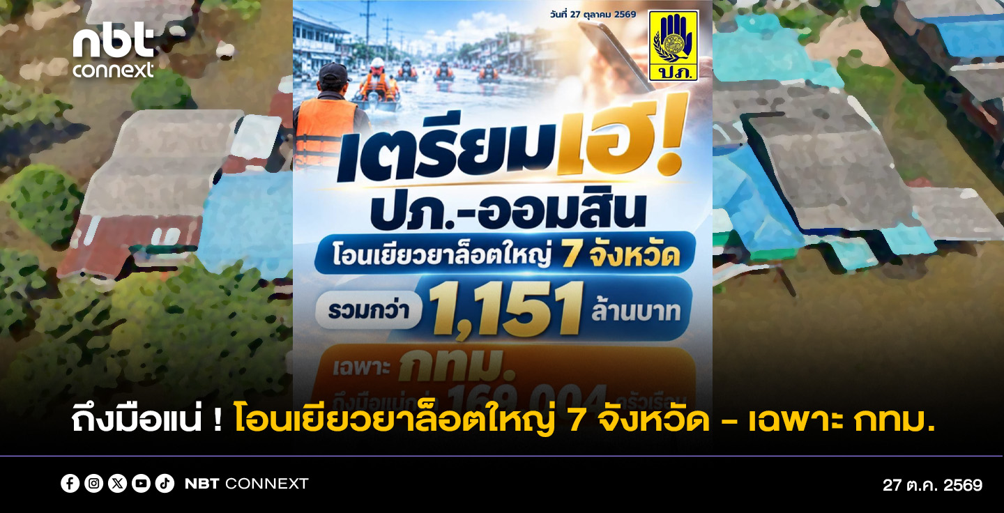 เตรียมเฮ ปภ.- ออมสิน โอนเยียวยาล็อตใหญ่ 7 จังหวัด - เฉพาะ กทม. ถึงมือแน่กว่า 169,004 ครัวเรือน