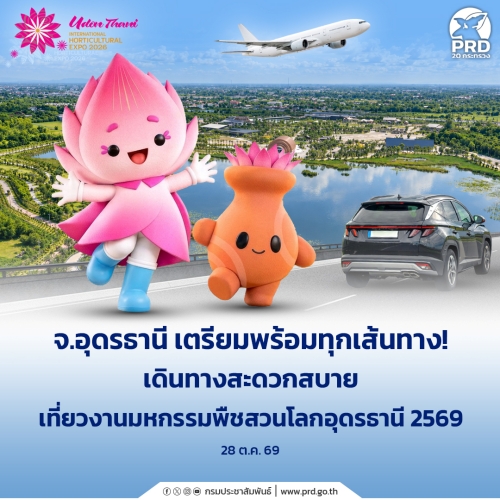 จ.อุดรธานี เตรียมพร้อมเส้นทางเที่ยวงานมหกรรมพืชสวนโลกอุดรธานี 2569