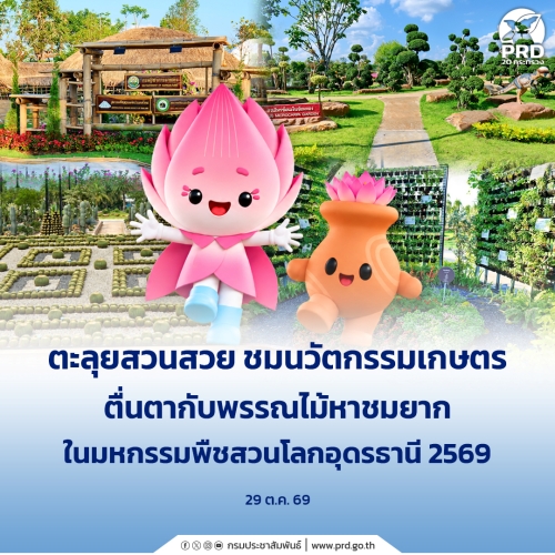 ตะลุยสวนสวย ชมนวัตกรรมเกษตร ตื่นตากับพรรณไม้หาชมยาก