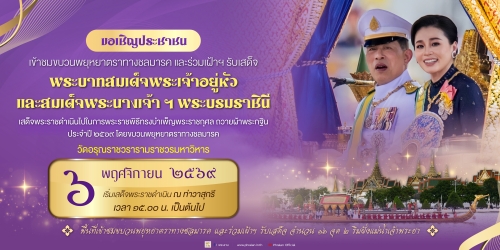 ขอเชิญประชาชนเข้าชมขบวนพยุหยาตราทางชลมารค