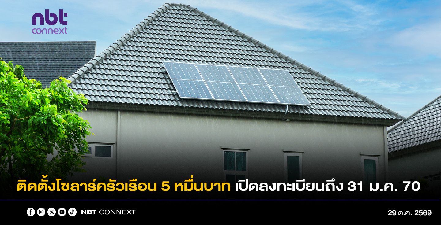 รัฐบาลหนุนติดตั้งโซลาร์ครัวเรือน 50,000 บาท เปิดลงทะเบียนถึง 31 ม.ค. 70 ย้ำใช้สิทธิภาษีซ้ำไม่ได้ ผู้ถือบัตรสวัสดิการแห่งรัฐต้องตรวจสอบเงื่อนไขช่วยค่าไฟก่อนเข้าร่วม