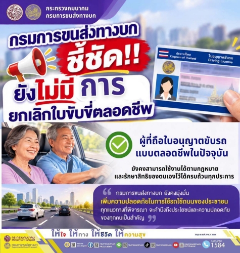กรมการขนส่งทางบก ชี้ชัด ยังไม่มีการยกเลิกใบขับขี่ตลอดชีพ