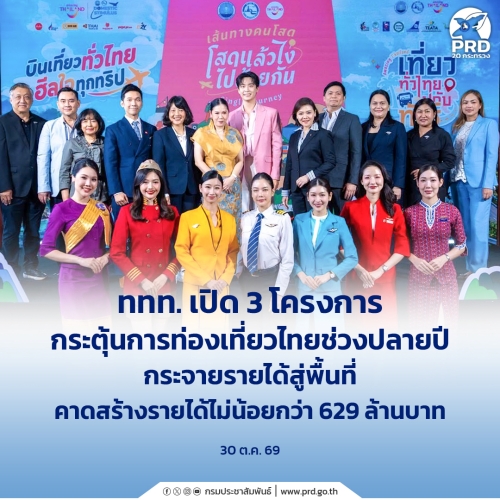 ททท. เปิด 3 โครงการ กระตุ้นการท่องเที่ยวไทยช่วงปลายปี