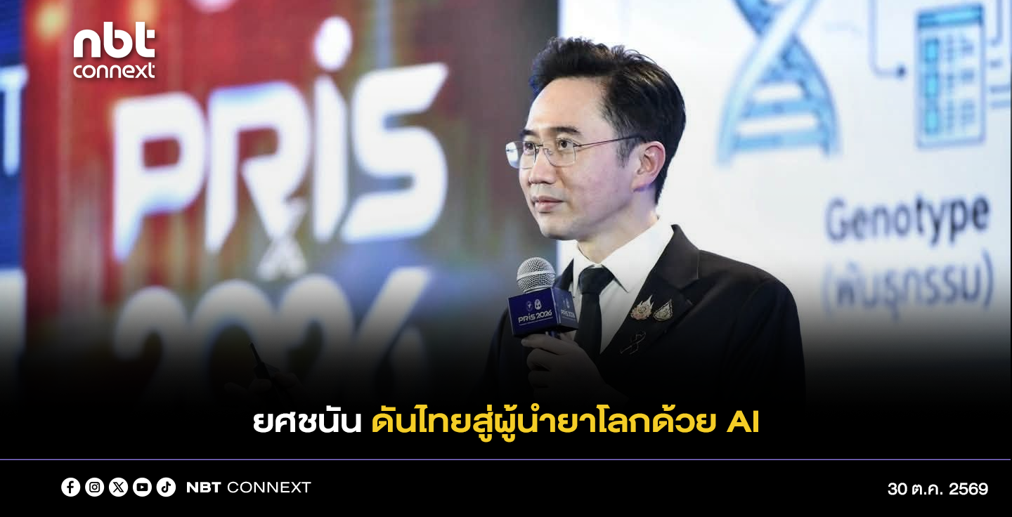 ยศชนัน ชูวิสัยทัศน์กลางเวที PRIS 2026 ดันไทยสู่ผู้นำยาโลกด้วย AI ประกาศยกระดับสาธารณสุขไทยด้วยการบูรณาการศาสตร์เภสัชกรรมและนวัตกรรมสู่การแพทย์แม่นยำ