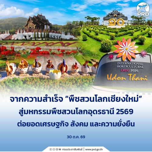 จากความสำเร็จ &ldquo;พืชสวนโลกเชียงใหม่&rdquo; สู่มหกรรมพืชสวนโลกอุดรธานี