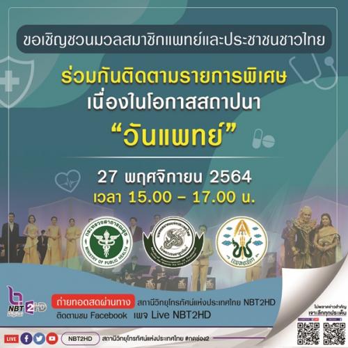 ขอเชิญรับชมรายการพิเศษ “ วันแพทย์ “ เพื่อเชิดชูแพทย์ “ผู้ทุ่มเท เสียสละ” ในการดูแลรักษาสุขภาพของคนไทย