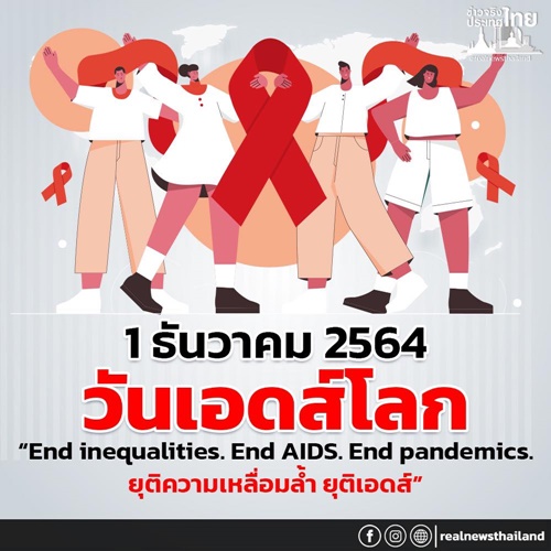 1 ธันวาคม วันเอดส์โลก 