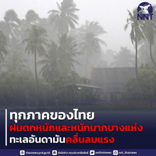 ทุกภาคของไทย ยังมีฝนตกหนัก