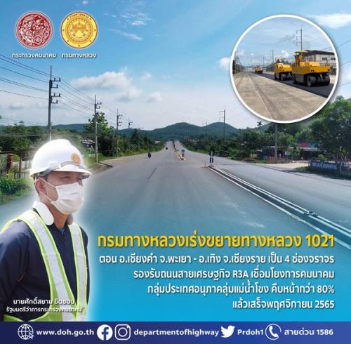 ขยายทางหลวง 1021 รองรับถนนสายเศรษกิจ R3A