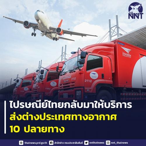 ไปรษณีย์ไทยกลับมาให้บริการส่งต่างประเทศทางอากาศ 10 ปลายทาง