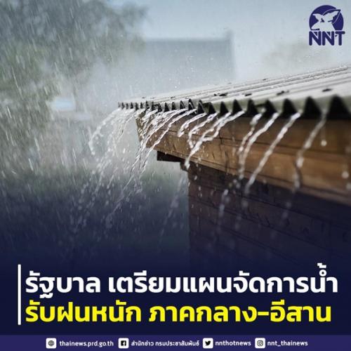 รัฐบาล พร้อมจัดแผนบริหารจัดการน้ำ รับสถานการณ์ฝนตกหนักพื้นที่ภาคกลาง-อีสาน 