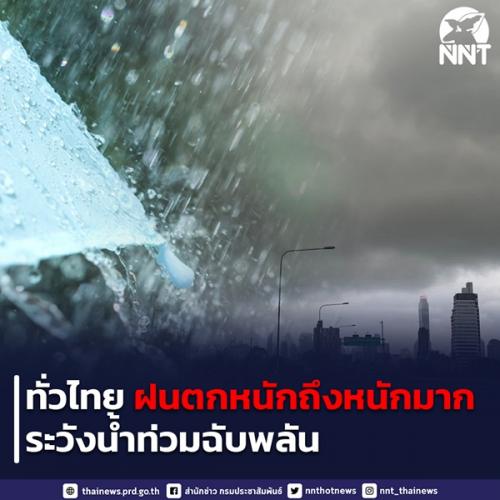 เตือนฝนตกหนักถึงหนักมากบริเวณประเทศไทย