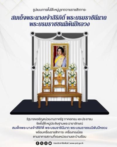 การจัดตั้งโต๊ะหมู่ประดิษฐานพระฉายาลักษณ์สมเด็จพระนางเจ้าสิริกิติ์ พระบรมราชินีนาถ พระบรมราชชนนีพันปีหลวง พร้อมเครื่องราชสักการะ และเครื่องทองน้อย ตามอาคารสถานที่ของหน่วยงานและบ้านเรือน